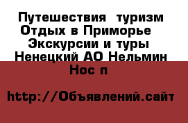 Путешествия, туризм Отдых в Приморье - Экскурсии и туры. Ненецкий АО,Нельмин Нос п.